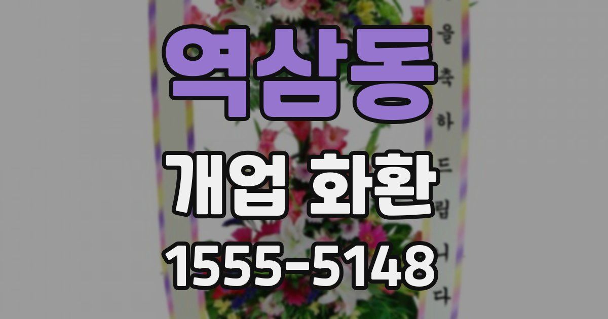역삼동 개업 화환