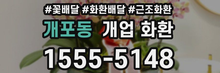개포동 개업 화환
