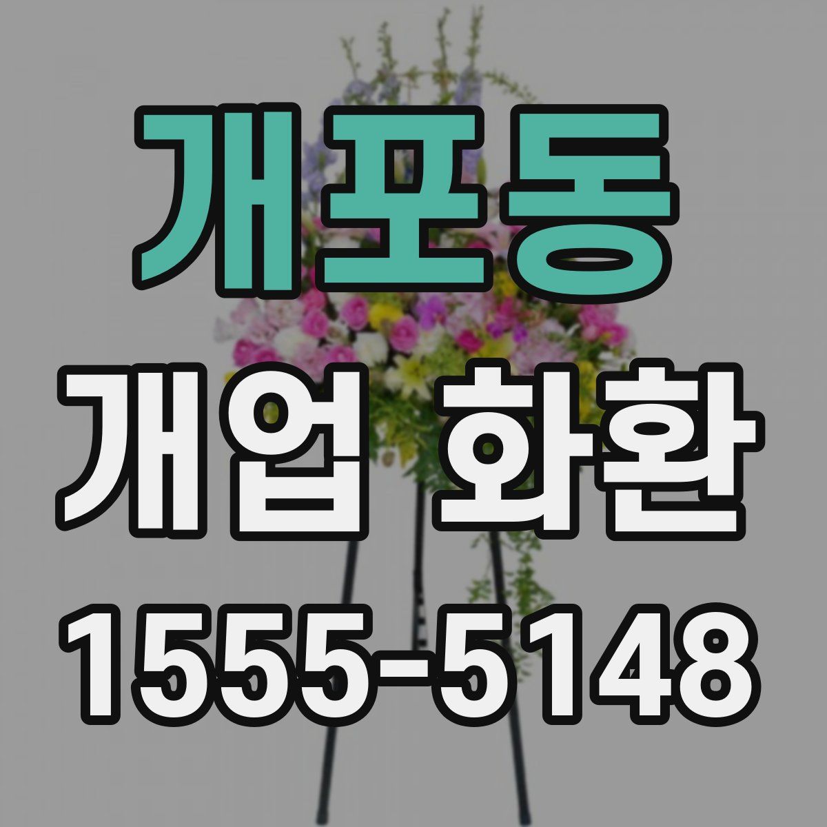 개포동 개업 화환