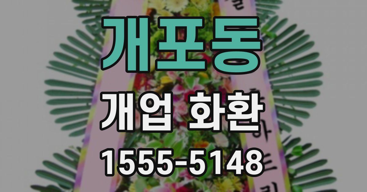 개포동 개업 화환
