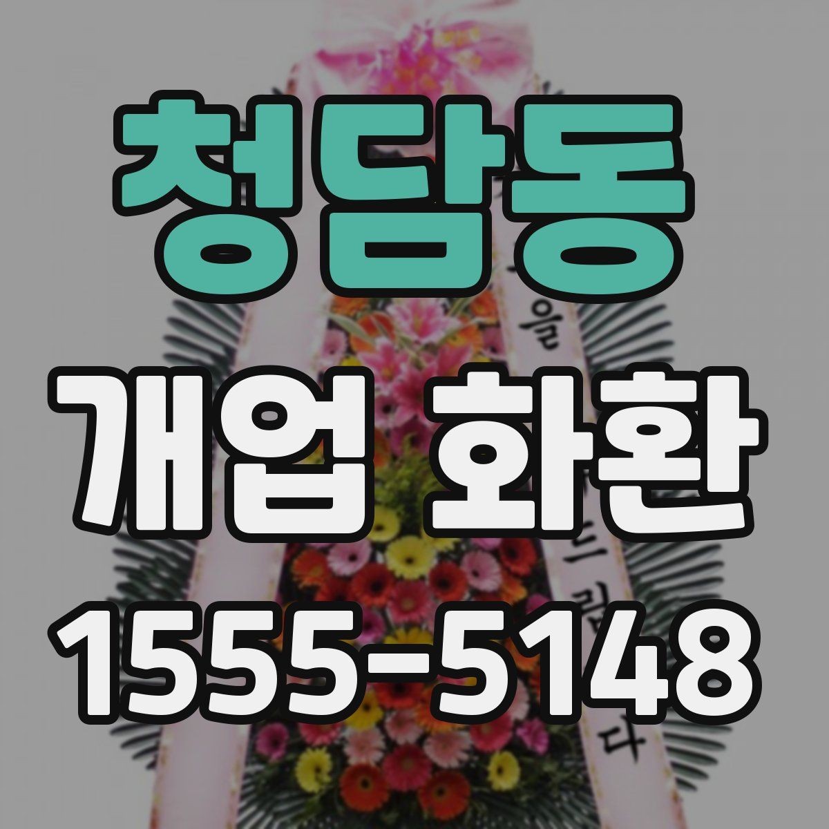 청담동 개업 화환 주문할 때 놓치기 쉬운 부분