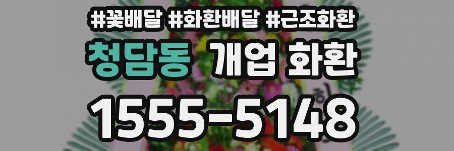 청담동 개업 화환