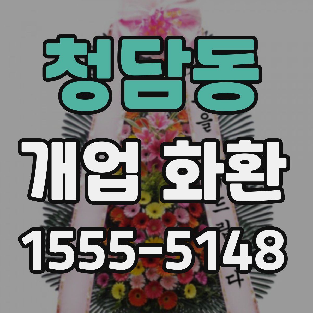 청담동 개업 화환