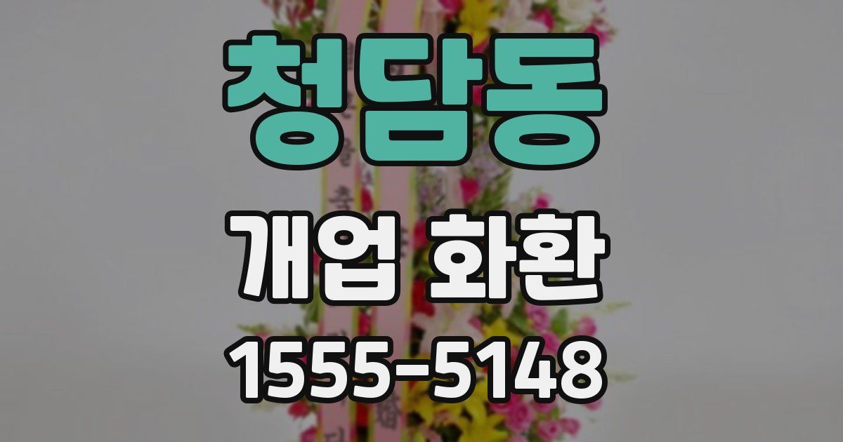 청담동 개업 화환
