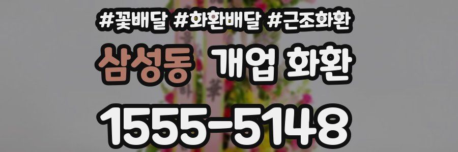 삼성동 개업 화환