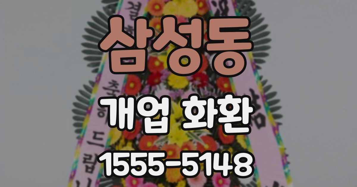 삼성동 개업 화환
