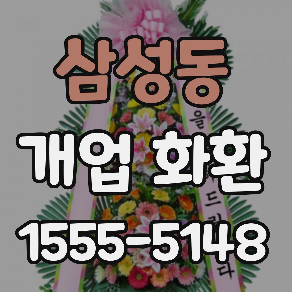 삼성동 개업 화환