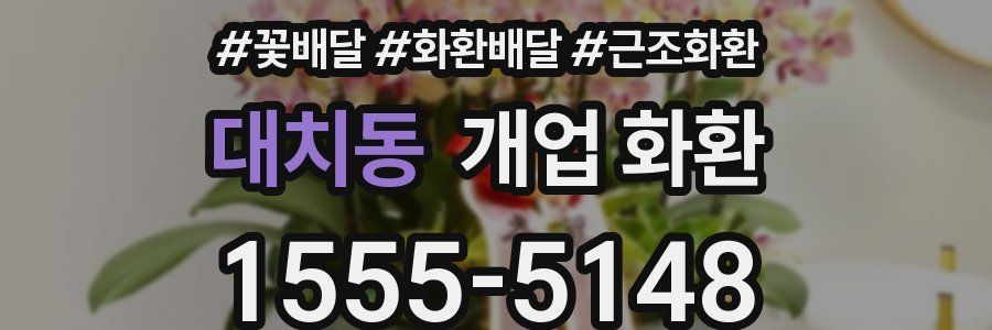대치동 개업 화환
