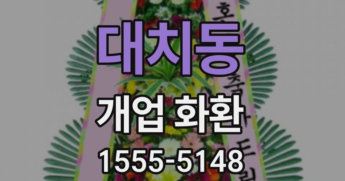 대치동 개업 화환