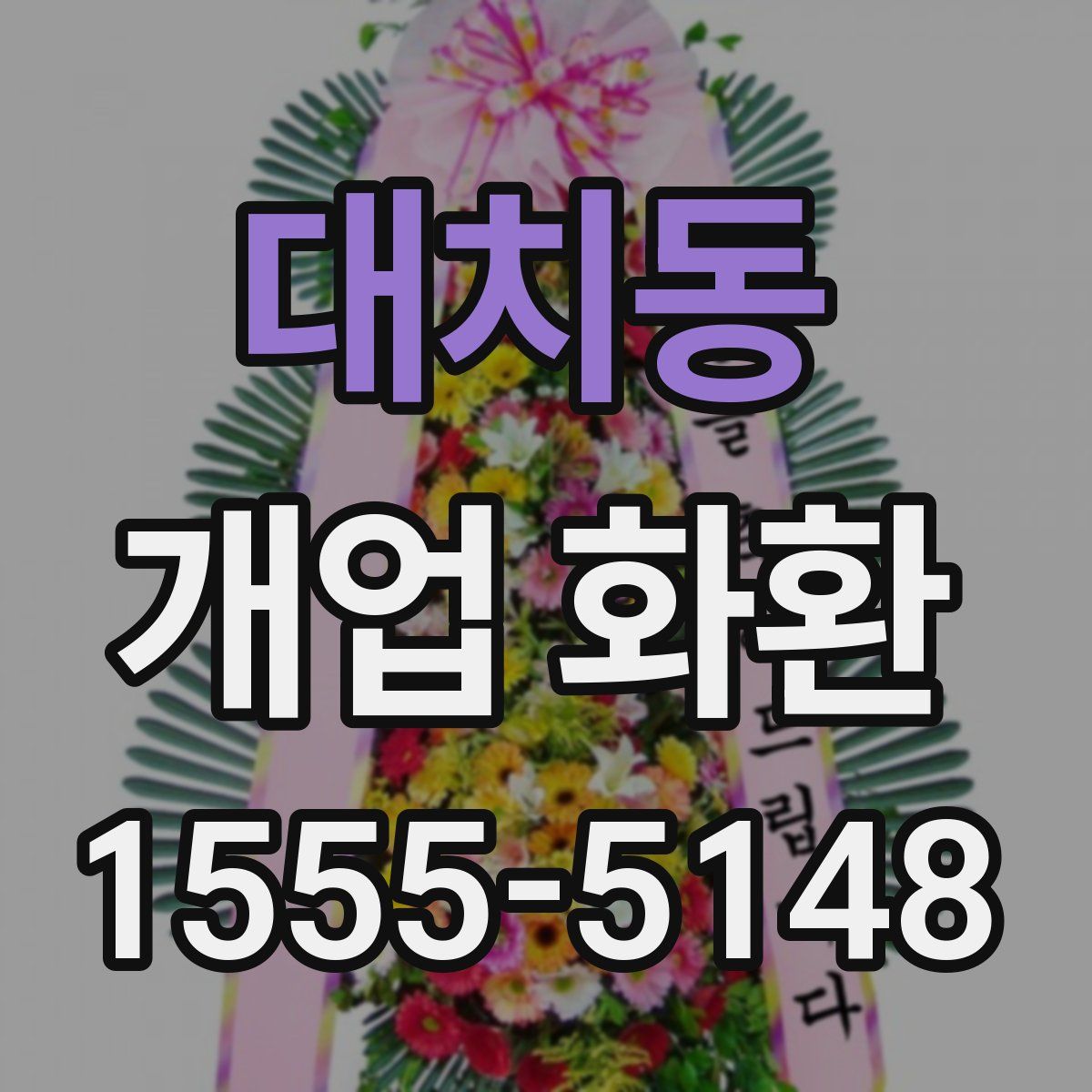 대치동 개업 화환
