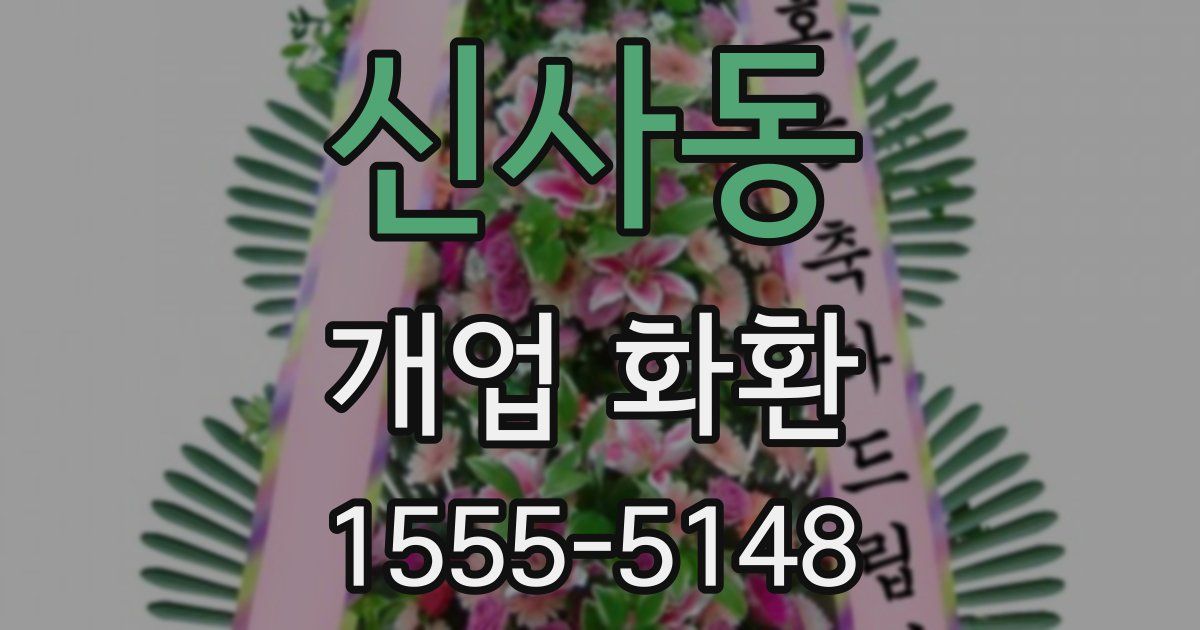 신사동 개업 화환