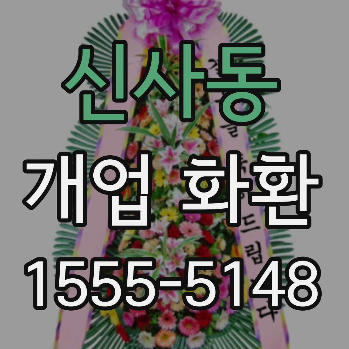 신사동 개업 화환