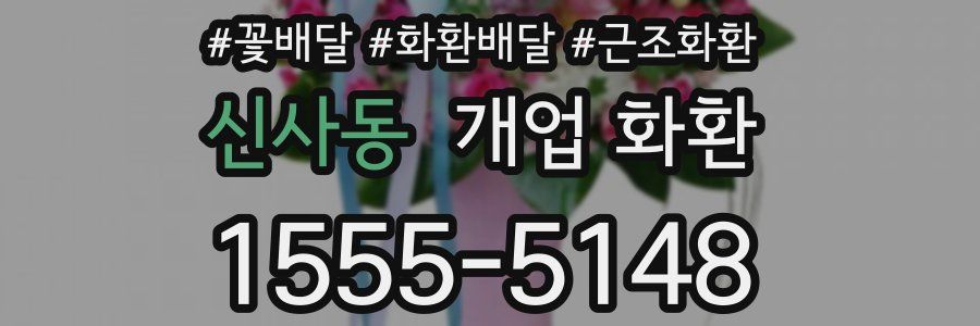 신사동 개업 화환