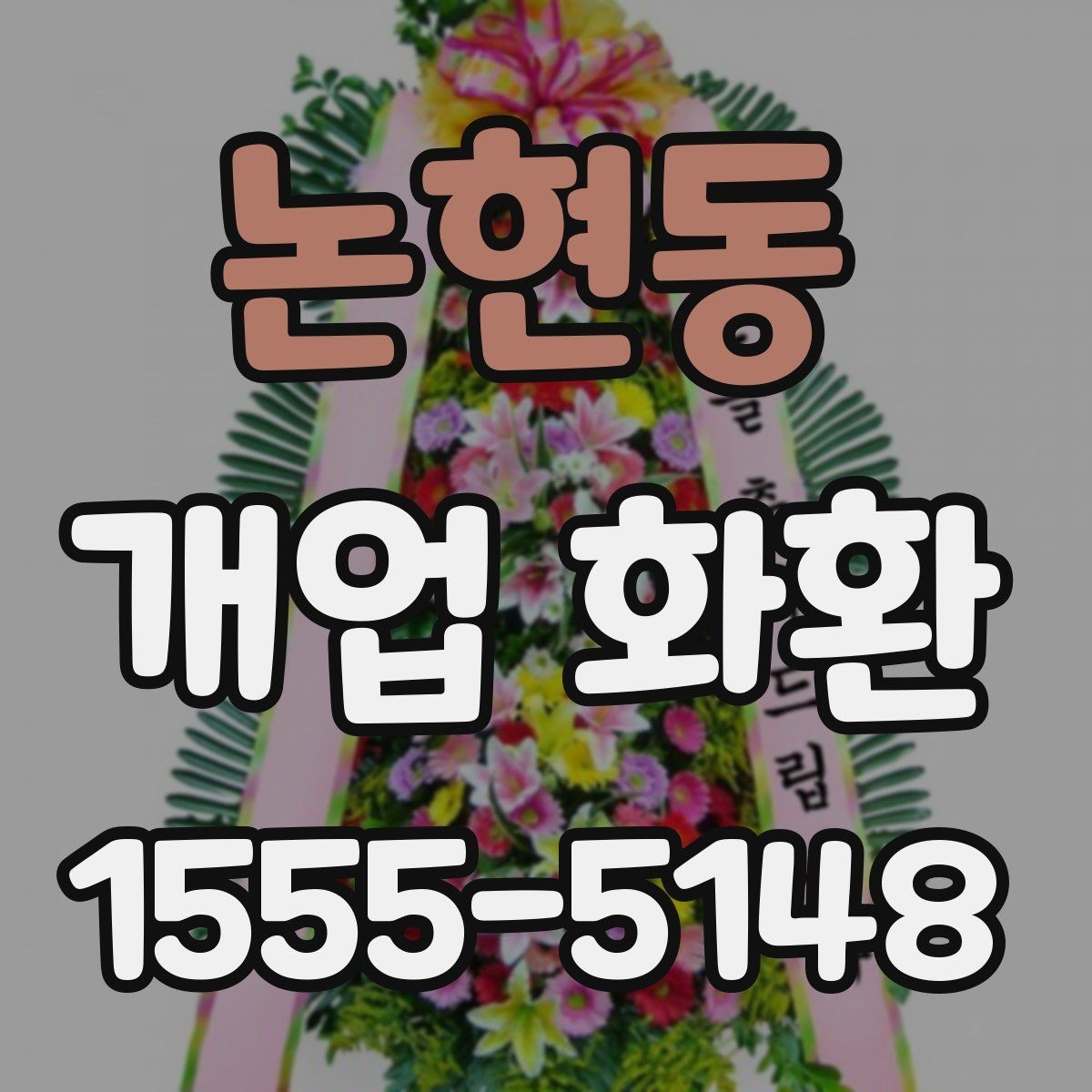 논현동 개업 화환 인기 구성만 보기보다 중요한 것
