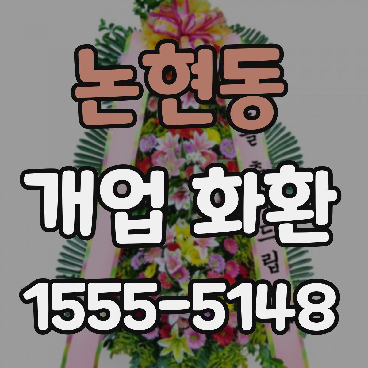 논현동 개업 화환