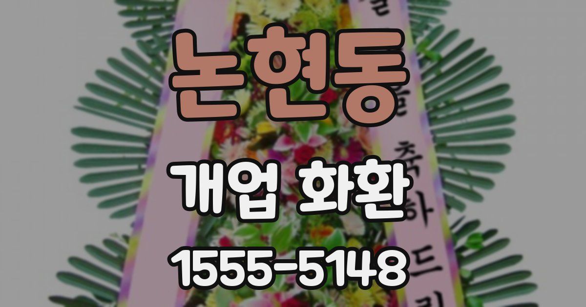 논현동 개업 화환