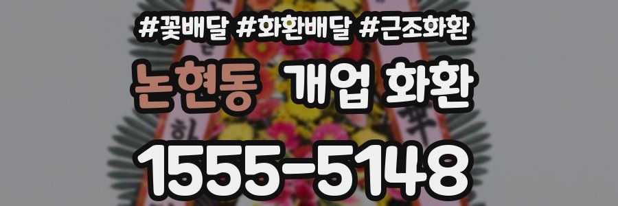 논현동 개업 화환