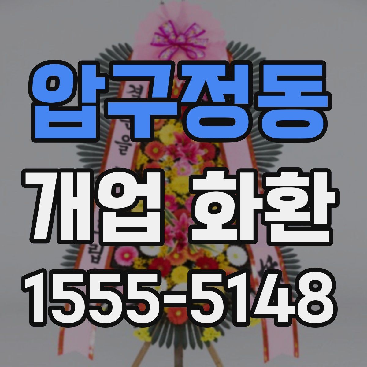 압구정동 개업 화환 식당 개업에 어울리는 스타일