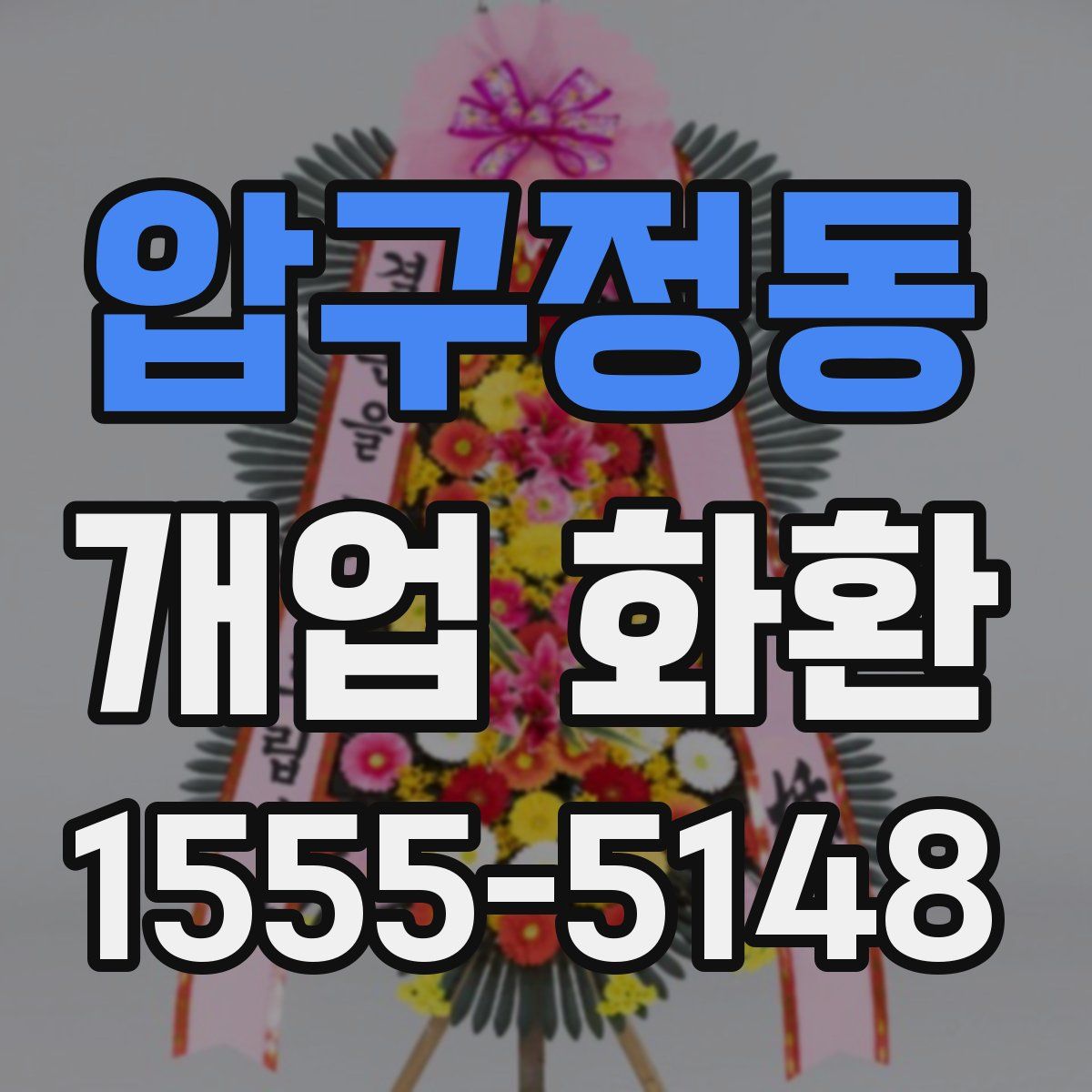 압구정동 개업 화환