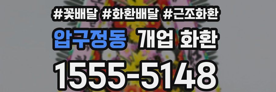 압구정동 개업 화환