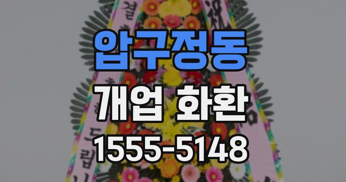 압구정동 개업 화환