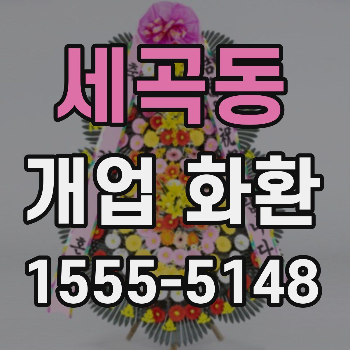 세곡동 개업 화환