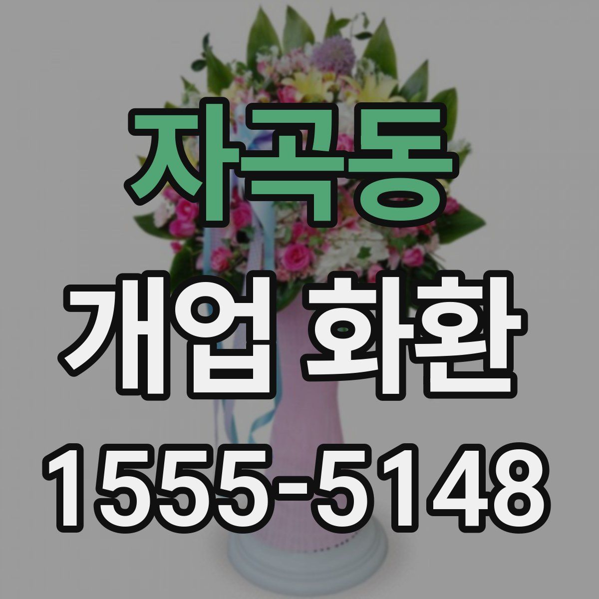 자곡동 개업 화환