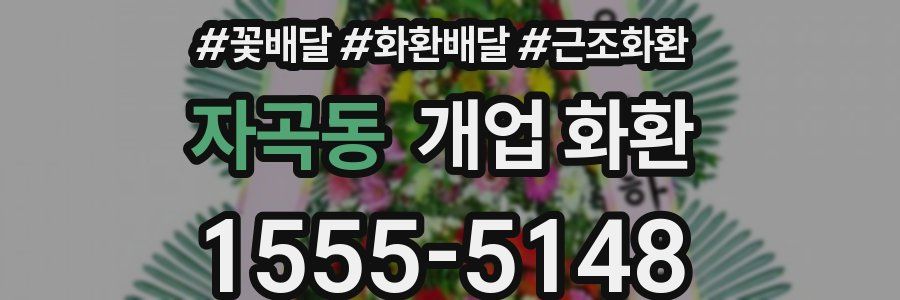 자곡동 개업 화환