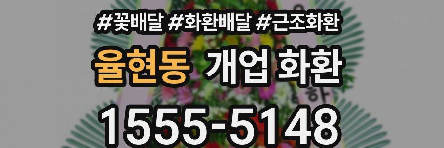 율현동 개업 화환