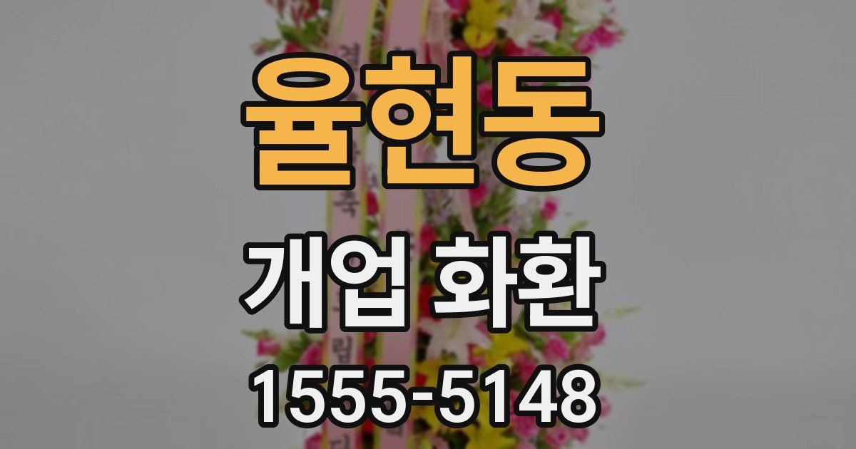 율현동 개업 화환