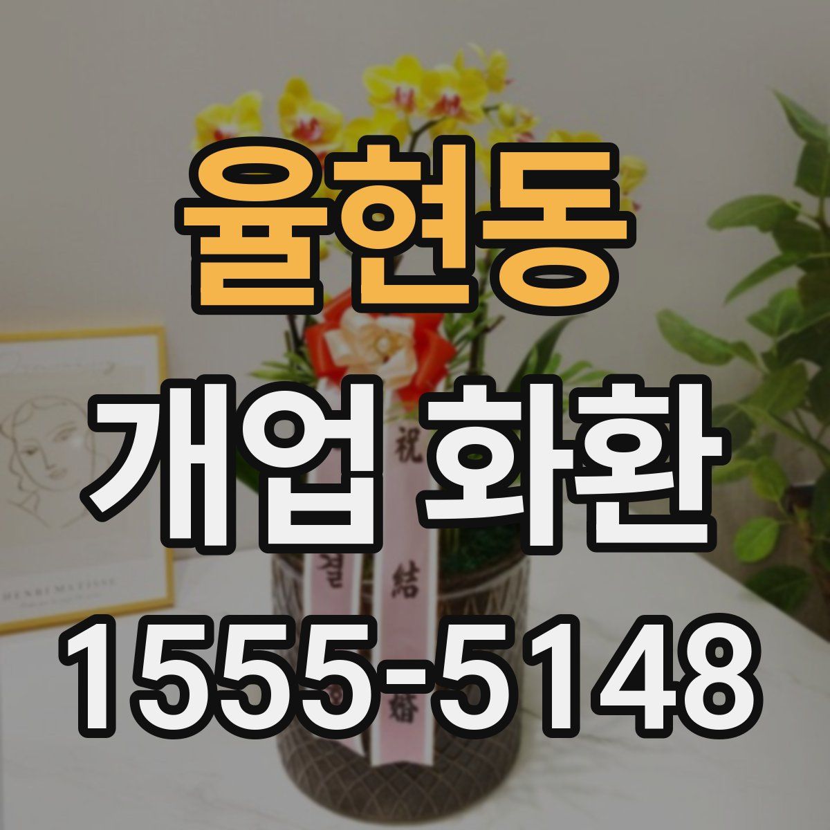 율현동 개업 화환