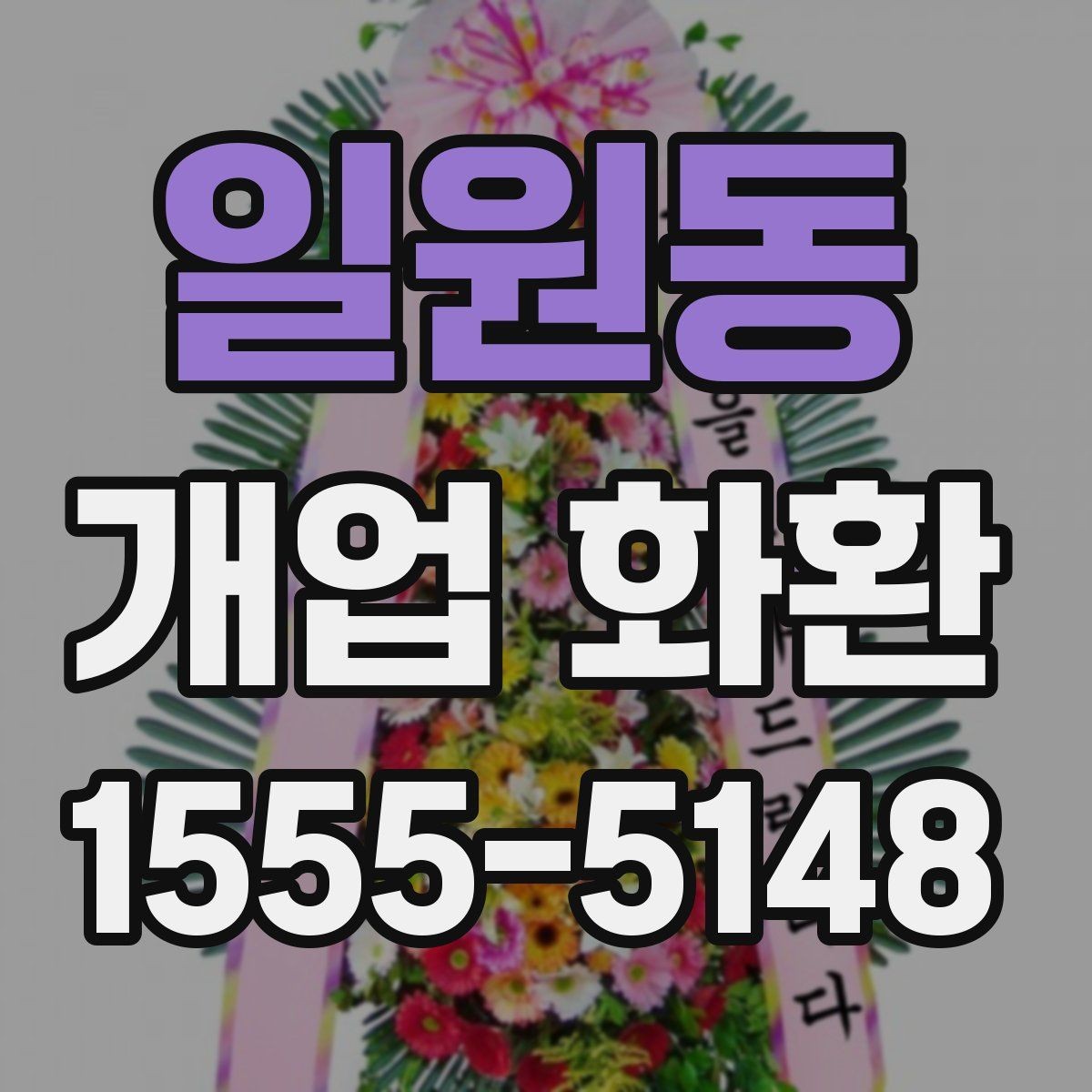 일원동 개업 화환 선택할 때 확인할 포인트