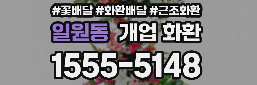 일원동 개업 화환