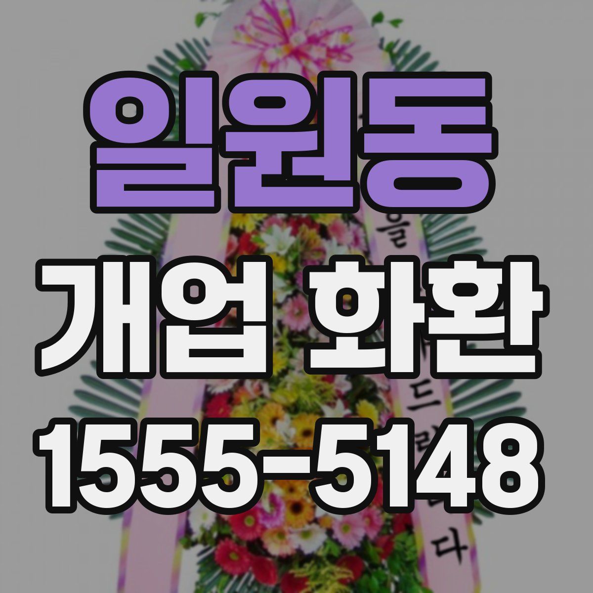 일원동 개업 화환