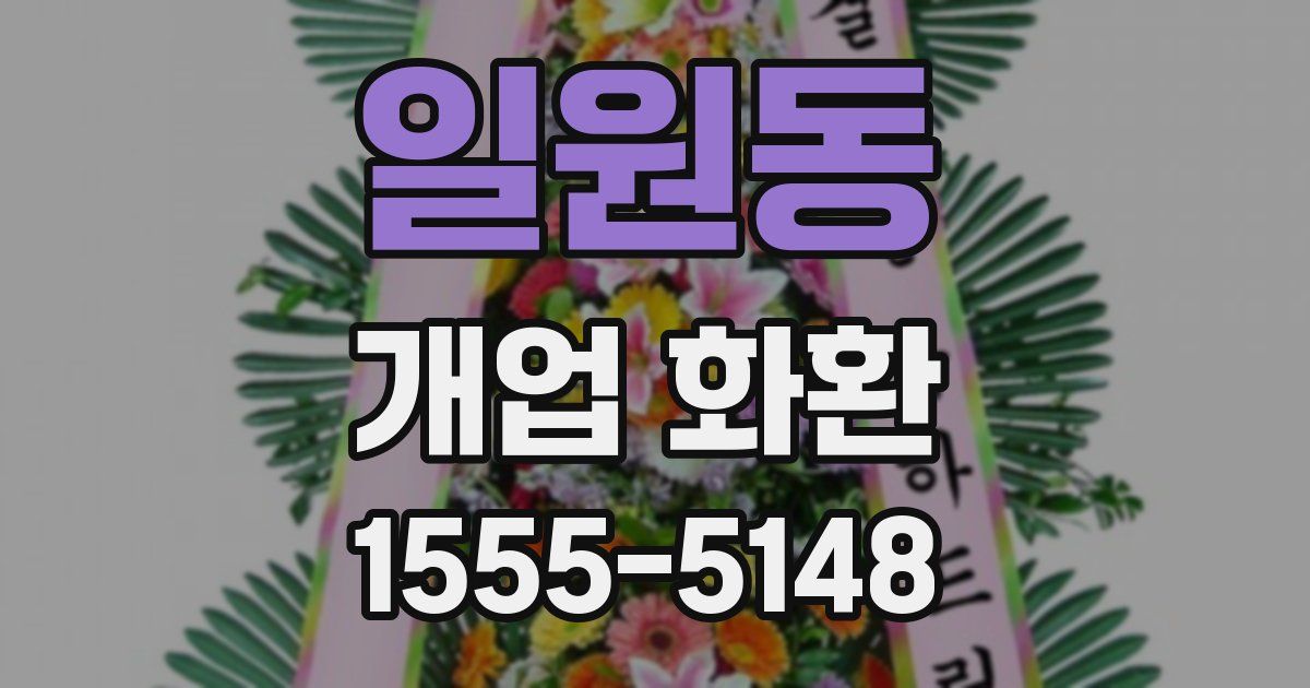 일원동 개업 화환