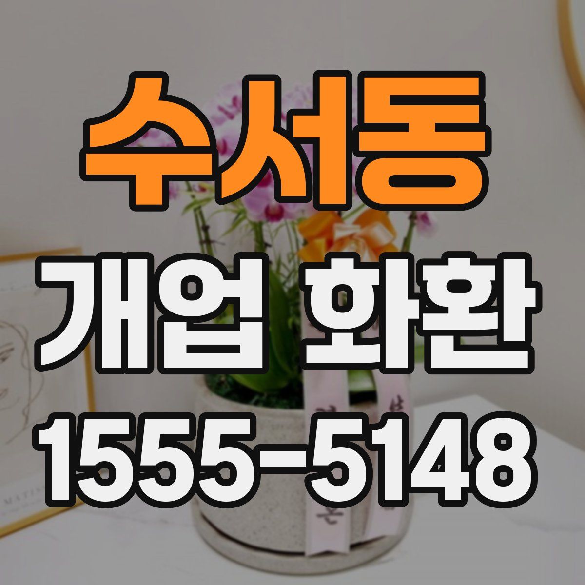 수서동 개업 화환