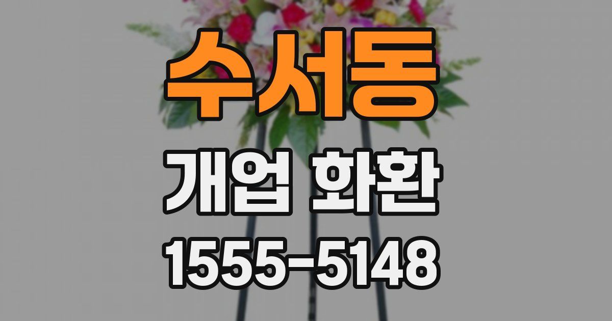 수서동 개업 화환