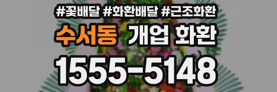 수서동 개업 화환