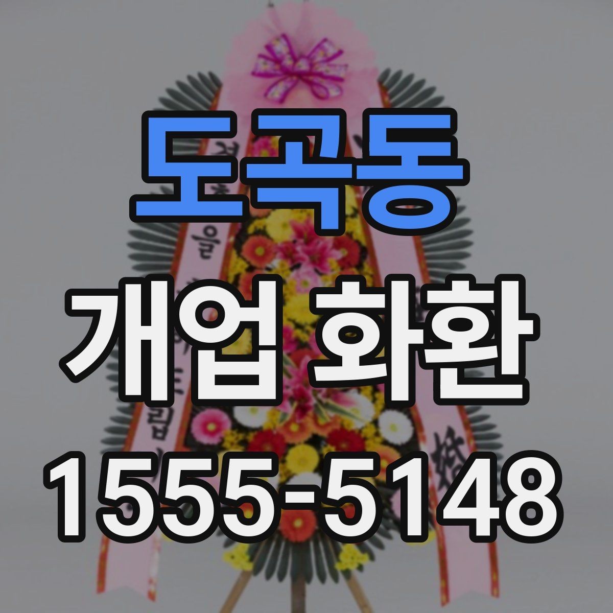 도곡동 개업 화환 지역 매장 선택 시 체크리스트