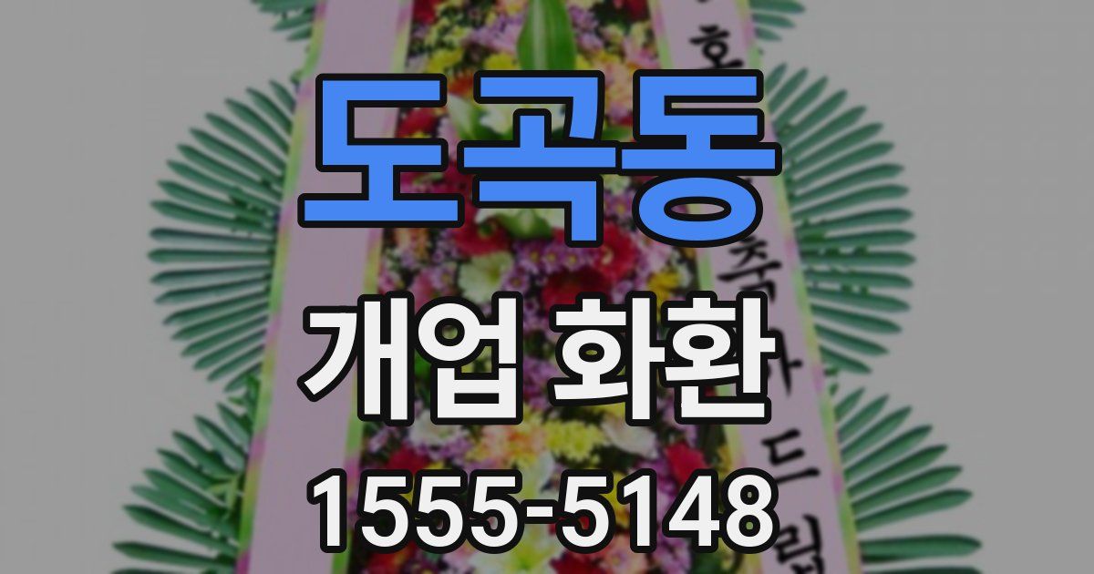 도곡동 개업 화환