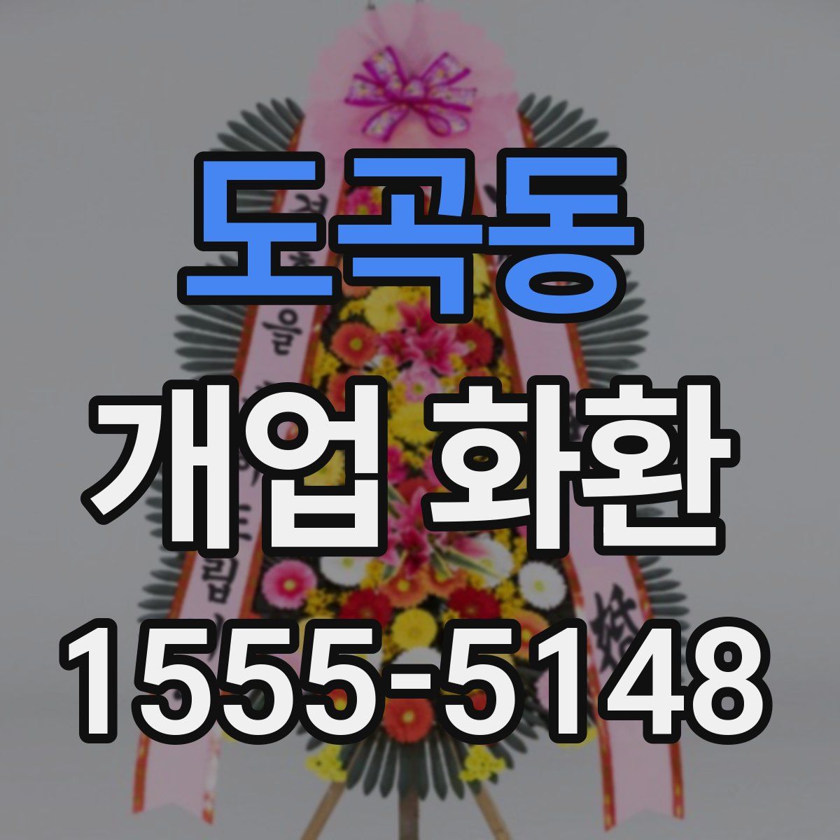 도곡동 개업 화환