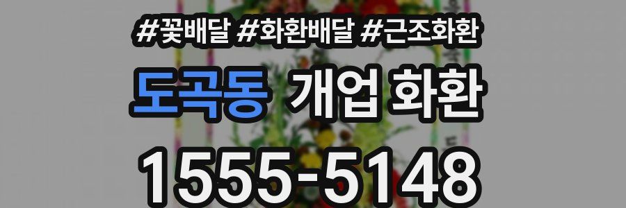 도곡동 개업 화환