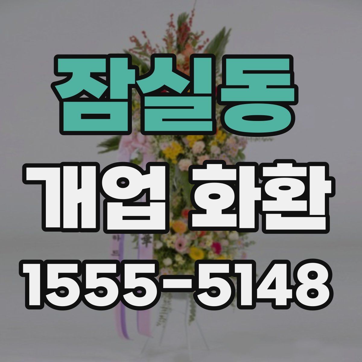 잠실동 개업 화환 격식 있게 보내는 방법