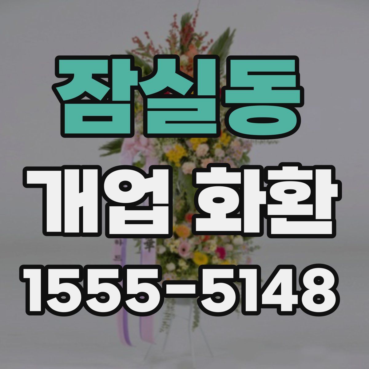 잠실동 개업 화환