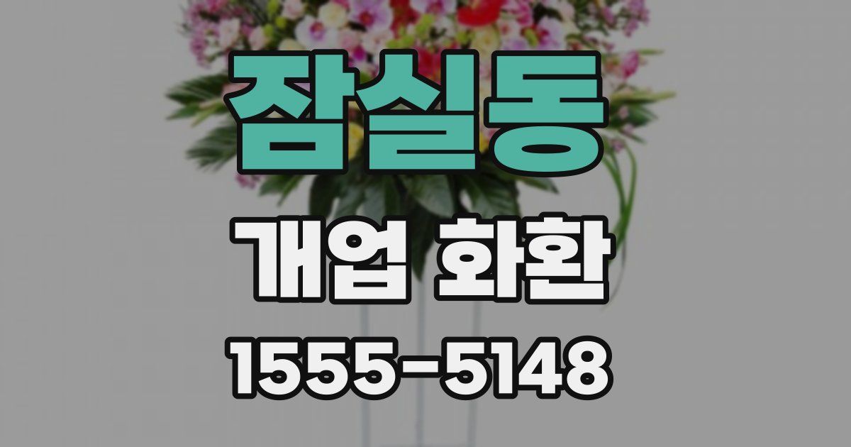 잠실동 개업 화환