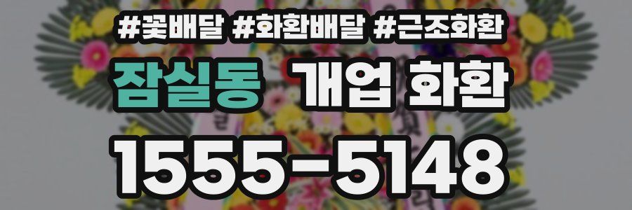 잠실동 개업 화환