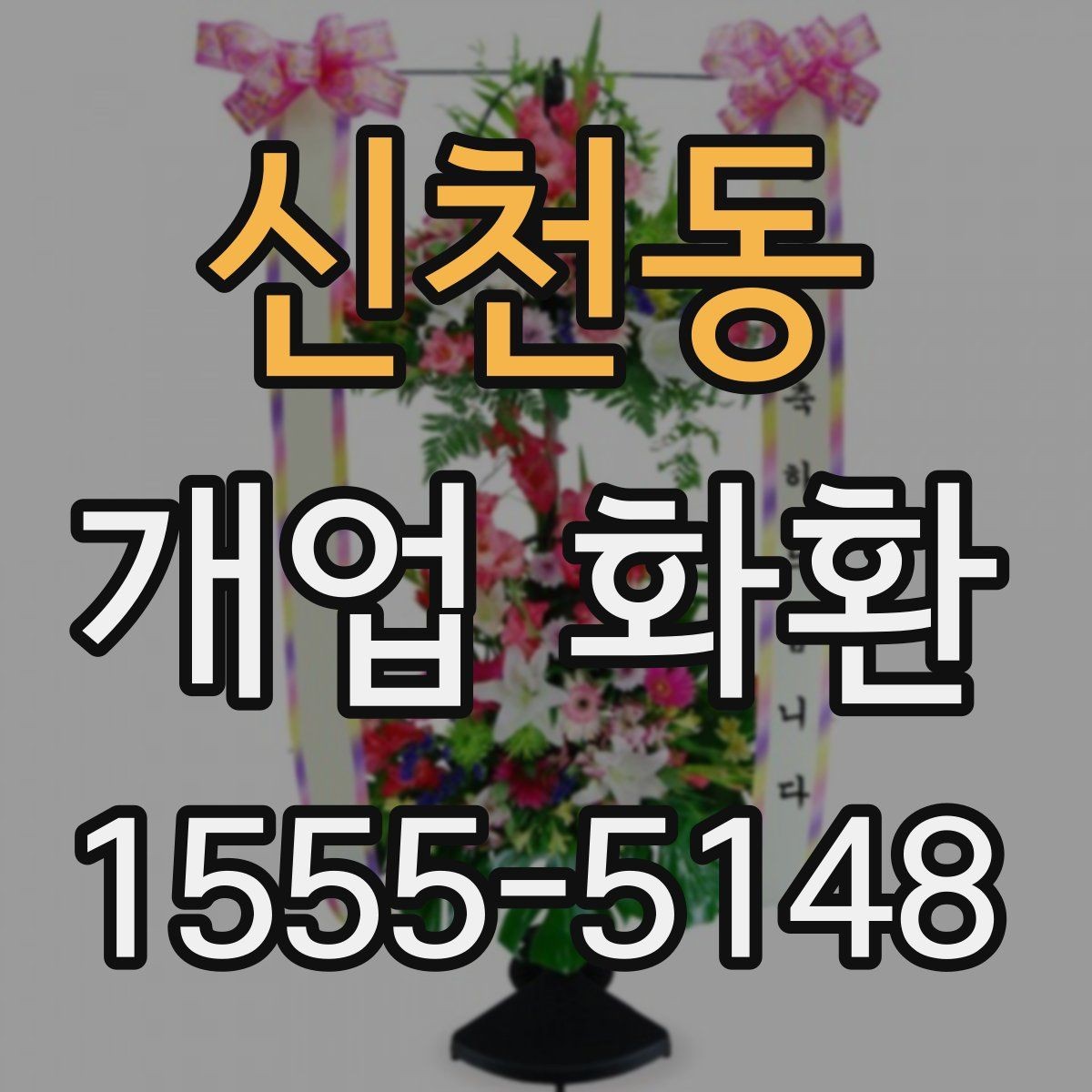 신천동 개업 화환 행사 당일 주문이 어려울 때 대처법