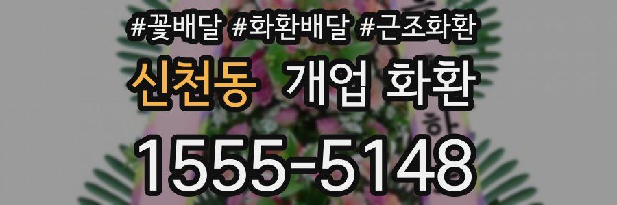 신천동 개업 화환