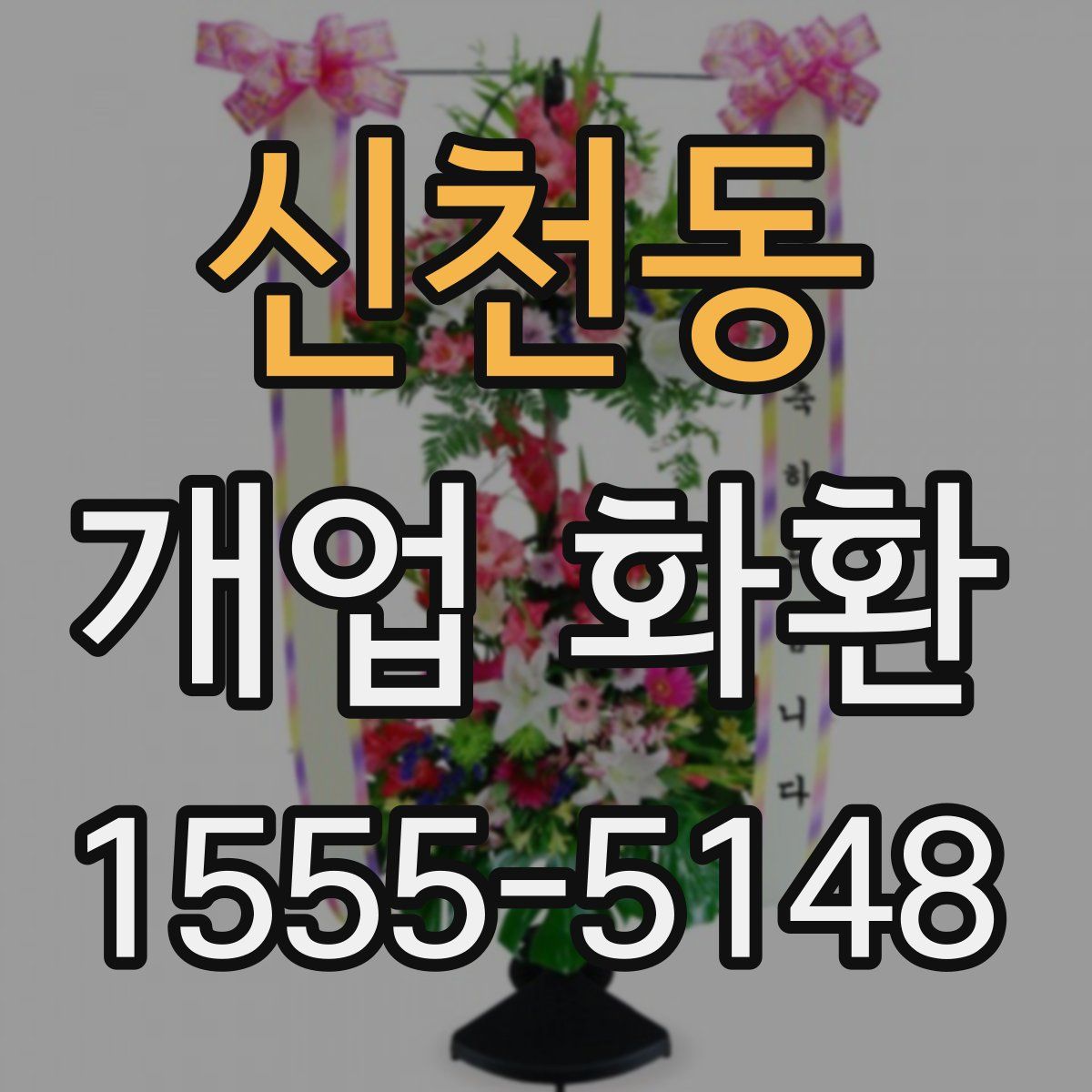 신천동 개업 화환