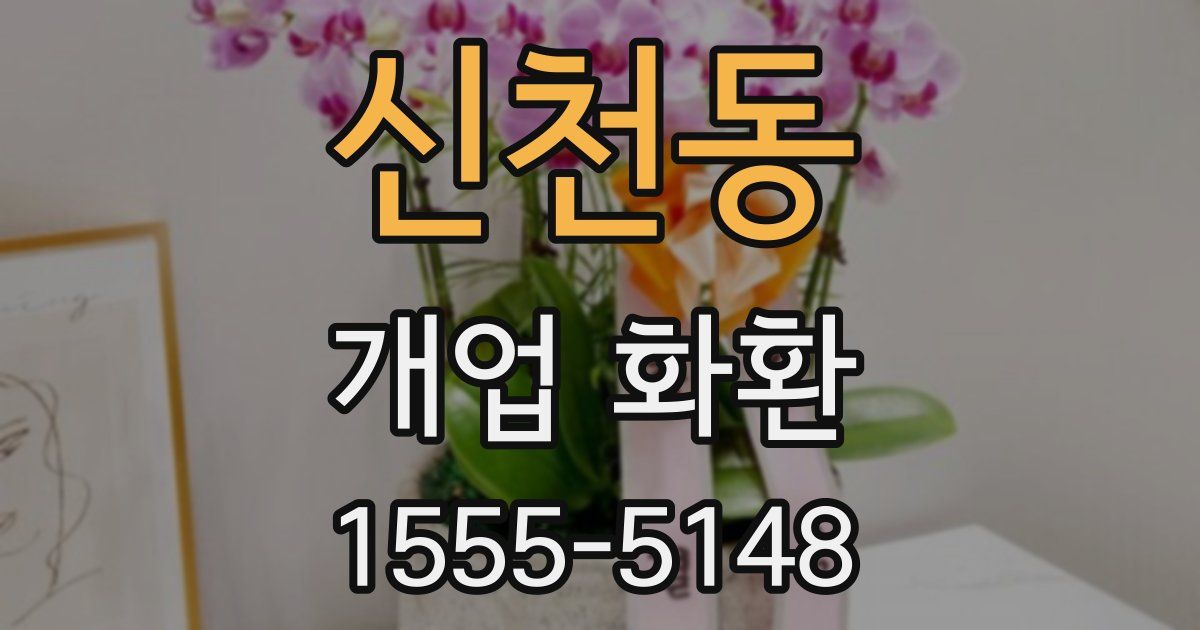 신천동 개업 화환